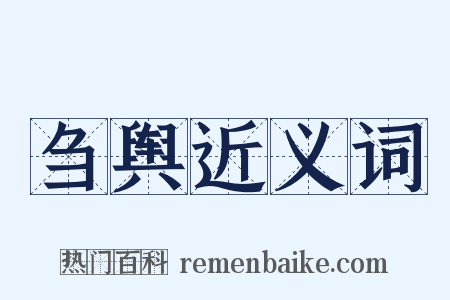 刍舆近义词是什么意思的图片